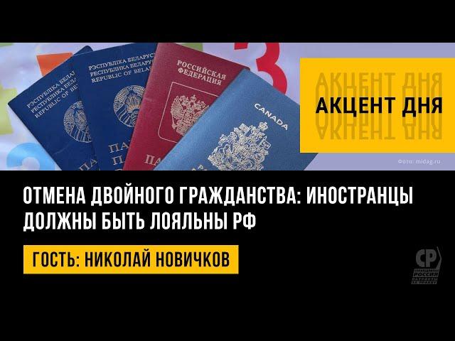 Отмена двойного гражданства: иностранцы должны быть лояльны РФ. Николай Новичков.