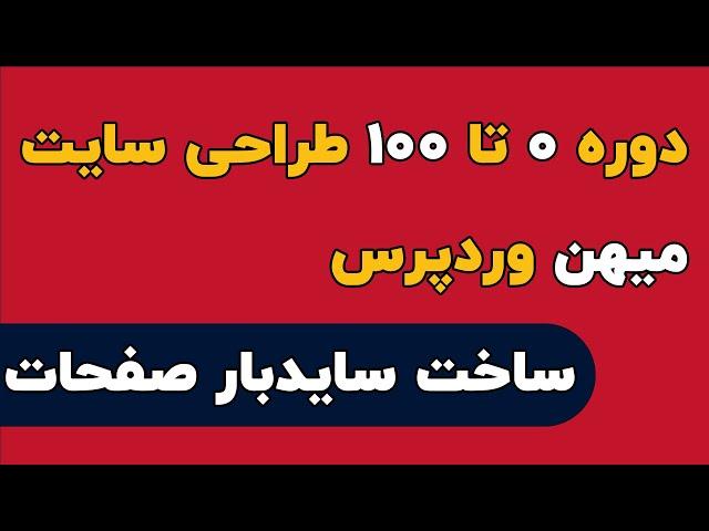 دوره  ۰ تا ۱۰۰ طراحی سایت میهن وردپرس ، ساخت سایدبار صفحات