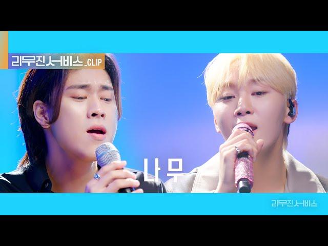 [리무진 서비스 클립] 나무 | 세븐틴 승관 X 이무진 | SEVENTEEN SEUNGKWAN X LEE MU JIN