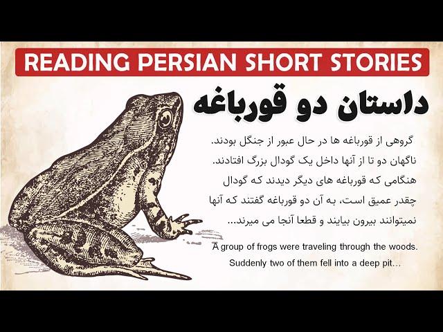 Learn Persian with Short Stories (Reading/Translation)