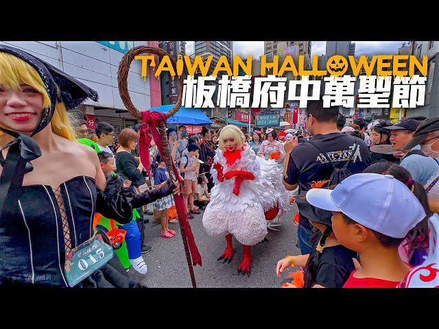 Taiwan Halloween Parade 2024｜4K HDR｜新北板橋府中萬聖節封街大遊行