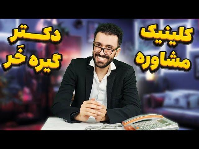 کلینیک مشاوره دکتر گیره خر 