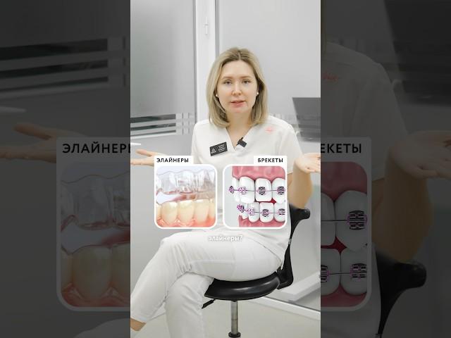 Брекеты VS Элайнеры #брекеты #элайнеры #прикус #ортодонтия #ортодонтмосква #ортодонт