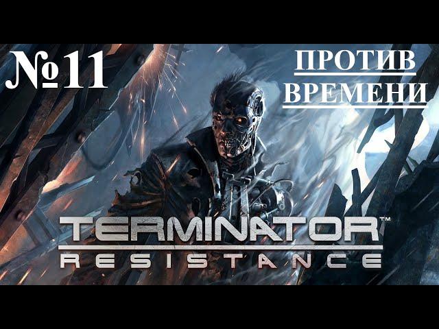 Terminator  Resistance №11 ПРОТИВ ВРЕМЕНИ