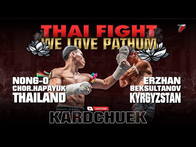 น้องโอ ช.ห้าพยัคฆ์ VS เออร์ซาน เบคซุลตานอฟ | THAI FIGHT คาดเชือก คนรักปทุม