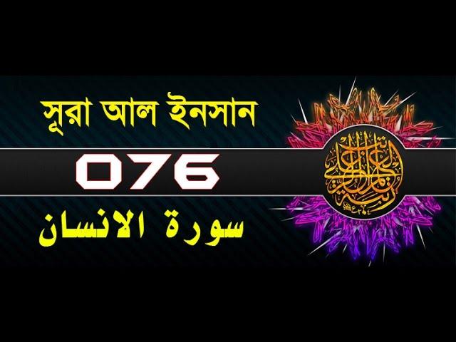 Surah Al-Insan / Dahr with bangla translation - recited by mishari al afasy