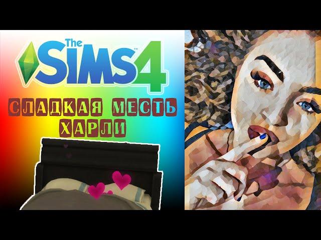 Сладкая месть Харли - The Sims 4