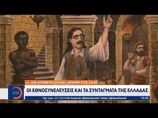 «… και εγένετο Ελλάς» απόψε στις 23:45: Οι εθνοσυνελεύσεις και τα συντάγματα της Ελλάδας | OPEN TV