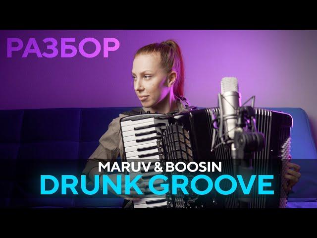 РАЗБОР | MARUV & BOOSIN - Drunk Groove | На аккордеоне | 2MAKERS