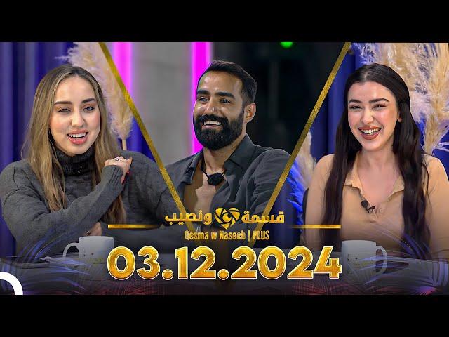 Qesma w Naseeb | PLUS - 03.12.2024 - Chahinaz Khider & Nada Abid