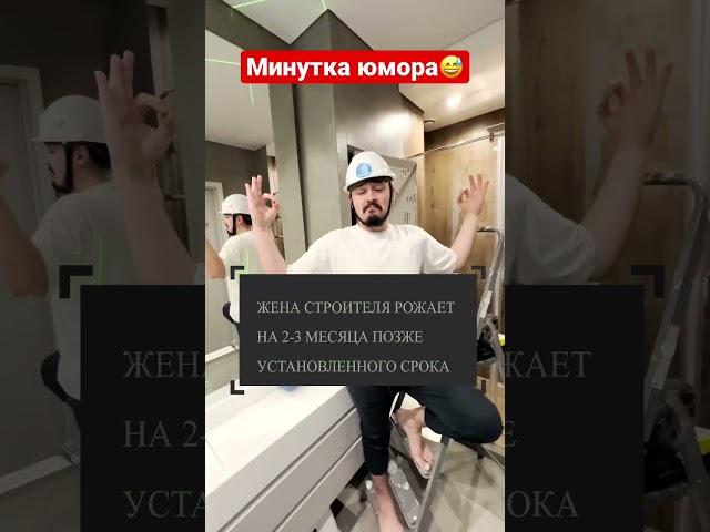 Строительный юмор #строительство #дом #ремонт #дизайн #недвижимость #shortvideo #юмор