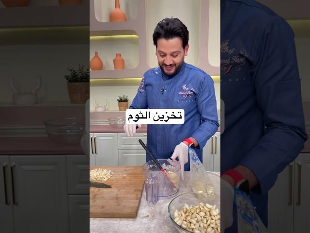تخزين الثوم من الشيف محمد حامد برنامج المطعم