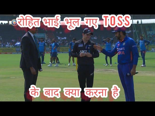 Rohit Bhai bhul gaye toss k baad kya krna hai...#indvsnz #cricket #viral