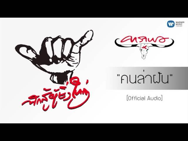 คาราบาว - คนล่าฝัน [Official Audio]