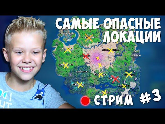 Самые Опасные Локации в Fortnite Фортнайт Стрим с Папой #3