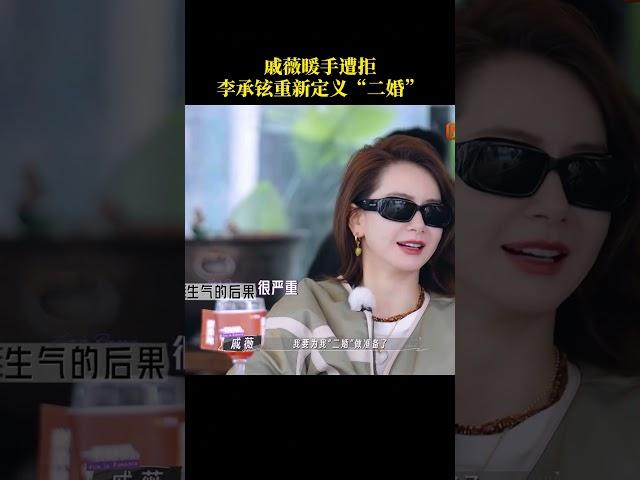 #李承铉 对着#戚薇 讲“二婚”！这胆子也太大了点！