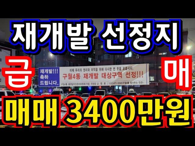 (매물.1139) 인천 재개발 선정지 !! 초급매 !! 급매가 3400만원 !! 역세권빌라매매 !! 모래내시장옆 #인천빌라매매 #인천급매물 #부동산경매  010-8326-5411