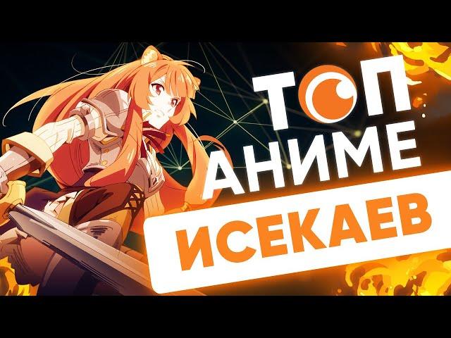 ТОП исекаев | Crunchyroll Россия