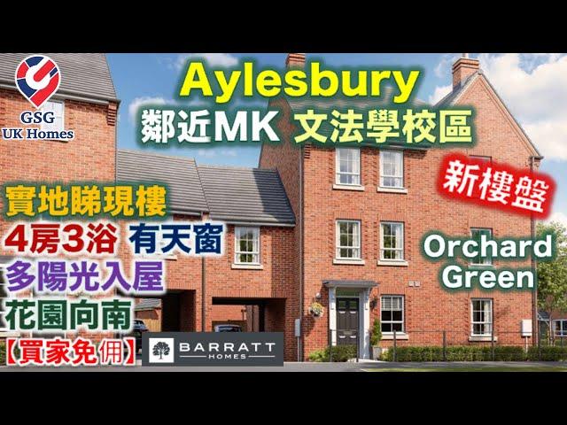 【新盤】Aylesbury 近 Milton Keynes | Orchard Green @ Kingsbrook | 屋型 Faversham S【買家免佣】英國買樓 (Ref: HP00003)