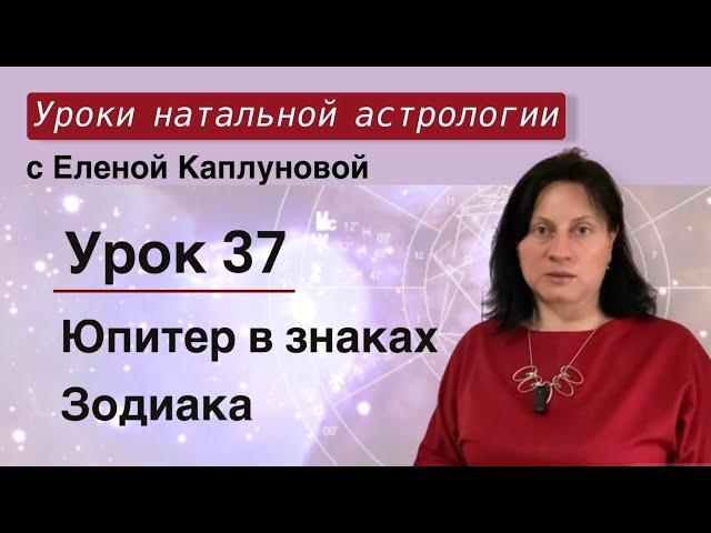 Урок 37. Юпитер в знаках Зодиака