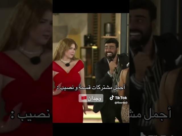 اجمل مشتركات قسمة ونصيب #اكسبلور #اهميه #دويتو #اعتني #فرح #لايك #قسمة_ونصيب #جيهان #العظماء