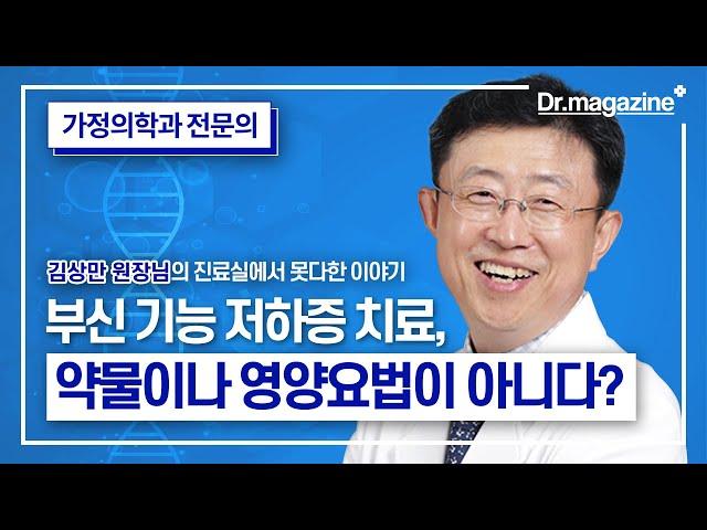 부신 기능 저하증, 치료의 기본은 영양치료나 약물이 아니다? (무편집판)