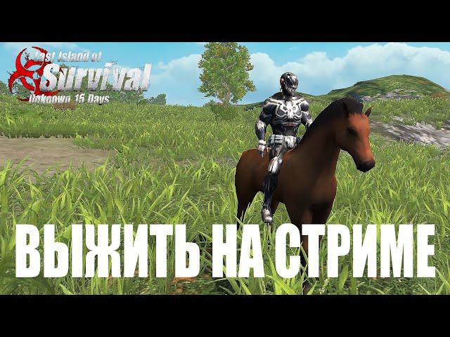 ВЫЖИТЬ В СОЛО (+СТРИМ ВК) Last Island of Survival #LIOS #LDRS #rustmobile