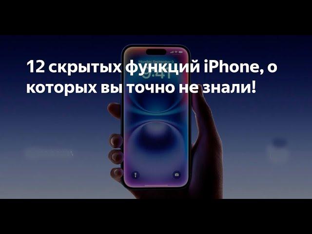 12 скрытых функций iPhone, о которых вы точно не знали!