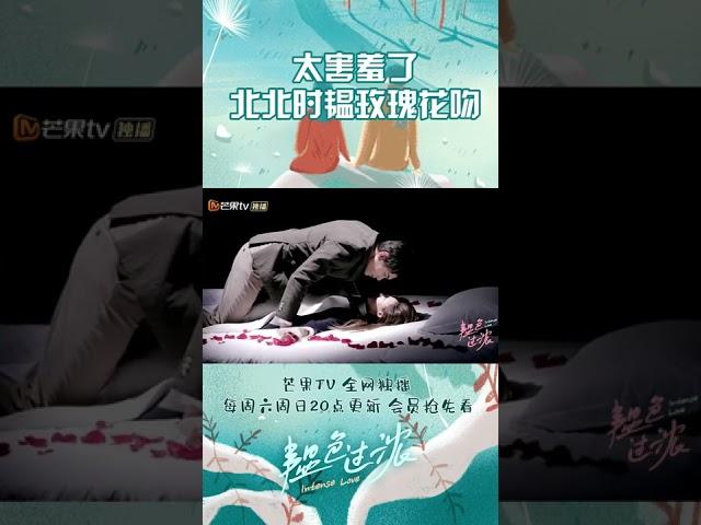 全程姨母笑 北北时韫的玫瑰花床咚超浪漫《韫色过浓 Intense Love》【芒果TV青春剧场】