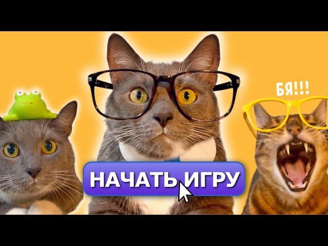 ИГРА ЗА УЧИТЕЛЯ - КОТИКИ В ШКОЛЕ