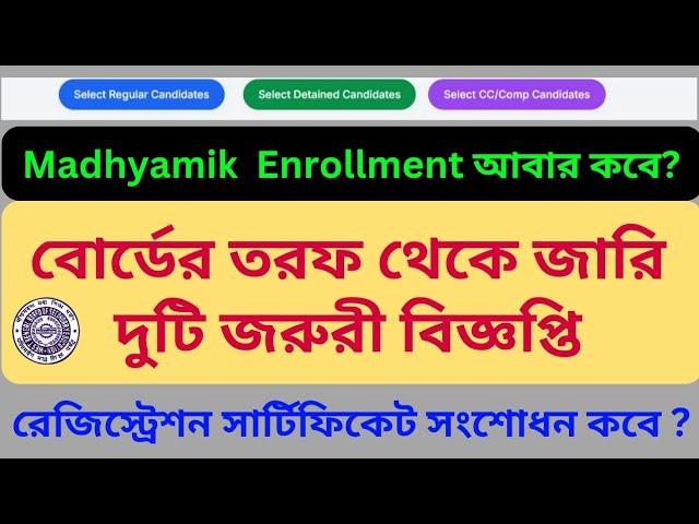 WBBSE Notification || Enrollment for Madhyamik Exam || Registration Certificate Correction