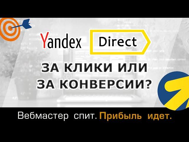 За конверсии или за клики? Как лучше платить за рекламу в Яндекс Директ?