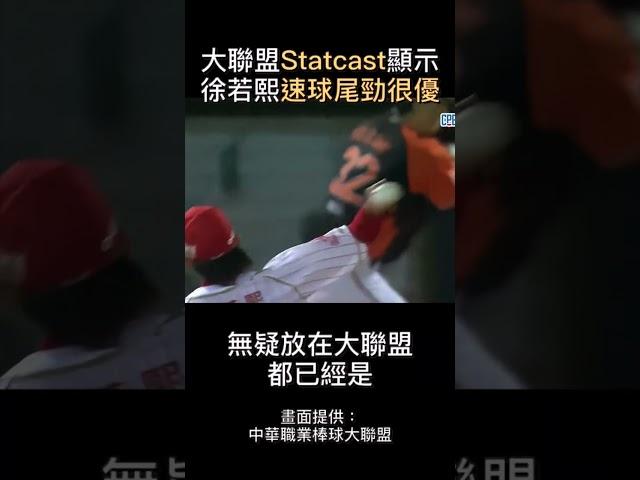 大聯盟數據顯示徐若熙速球很正點
