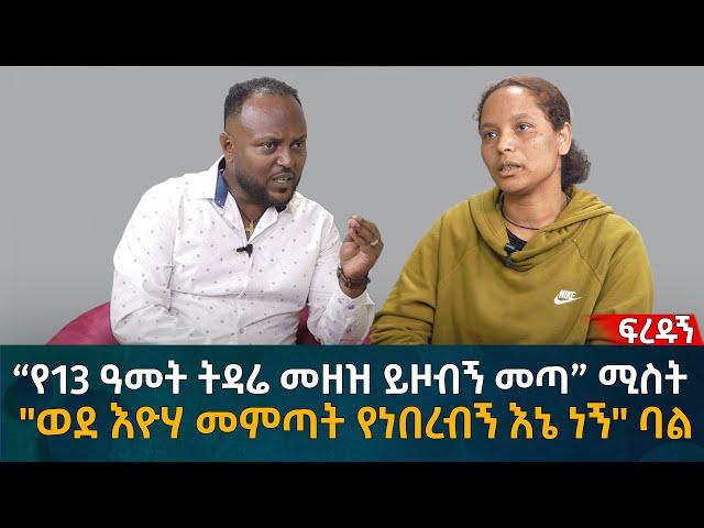 “የ13 ዓመት ትዳሬ መዘዝ ይዞብኝ መጣ” ሚስት  "ወደ እዮሃ መምጣት የነበረብኝ እኔ ነኝ" ባል Eyoha Media |Ethiopia | Habesha