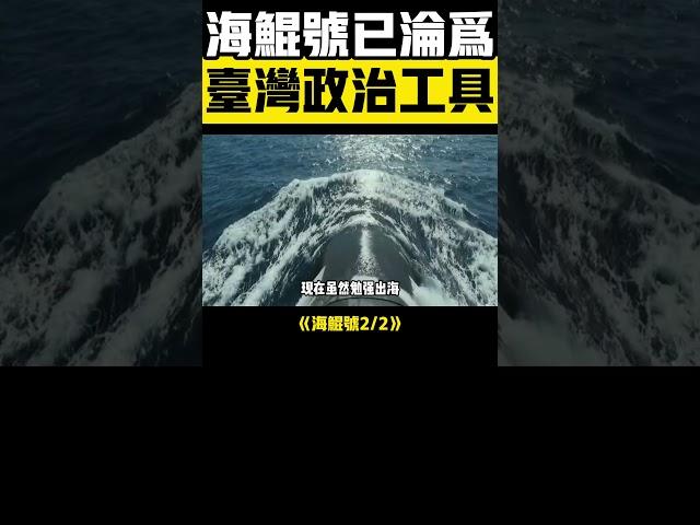  海鯤號淪為政治工具2？ 70項重大缺陷曝光！ #海鯤號 #軍事 #台灣