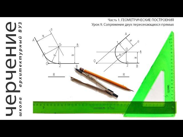 Сопряжение двух пересекающихся прямых. Урок 9. (Часть 1. ГЕОМЕТРИЧЕСКИЕ ПОСТРОЕНИЯ)