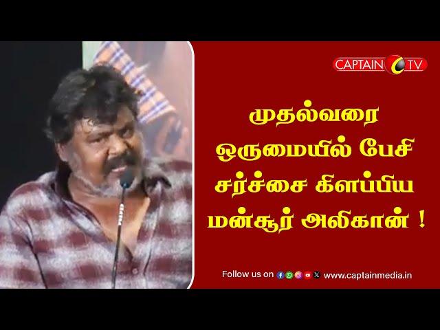 முதல்வரை ஒருமையில் பேசி சர்ச்சை கிளப்பிய மன்சூர் அலிகான் || Mansoor Alikhan Controversial Speech