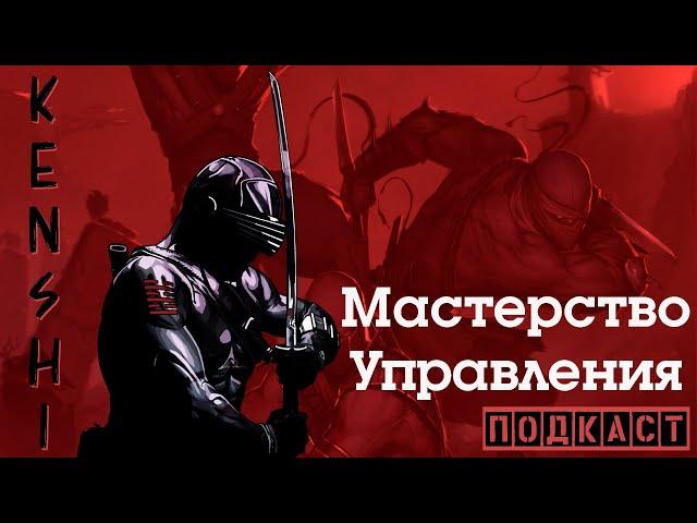 ◈ Kenshi ◈ Продвинутое управление и формирование отрядов