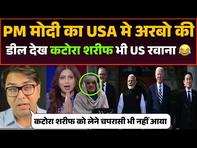 PM Modi ke USA visit ko dekh Pak PM Katora Sharif bhi Ab America Rawana