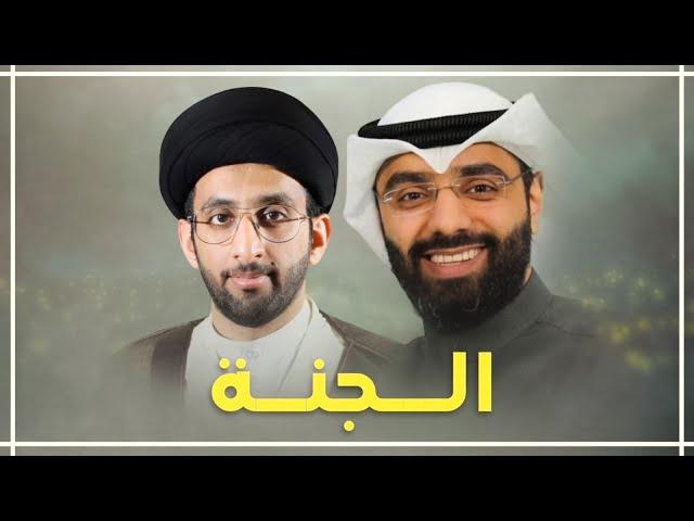 الجنة - أحمد صديق والسيد موسى العلي