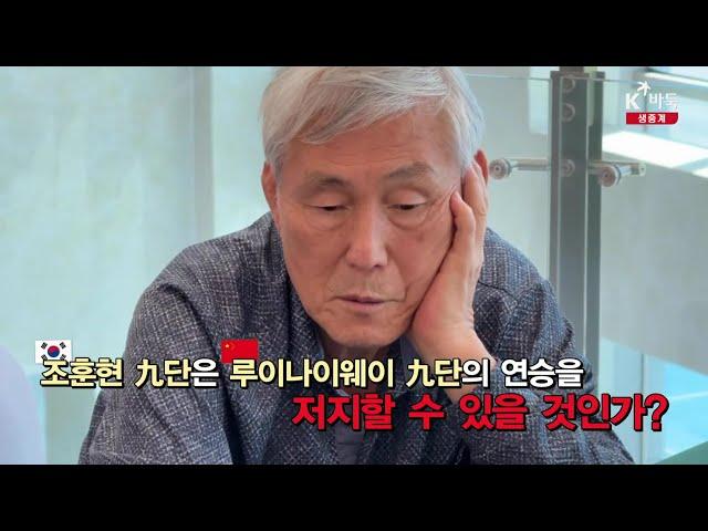 [조훈현vs루이나이웨이(4승)] 제2회 농심백산수배 세계바둑시니어최강전 | 1차전 6국