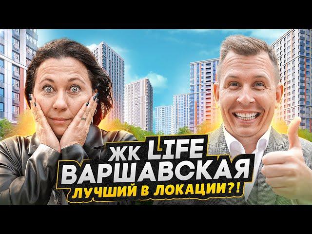 Честный обзор ЖК LIFE ВАРШАВСКАЯ / Лучший семейный проект в спорном окружении