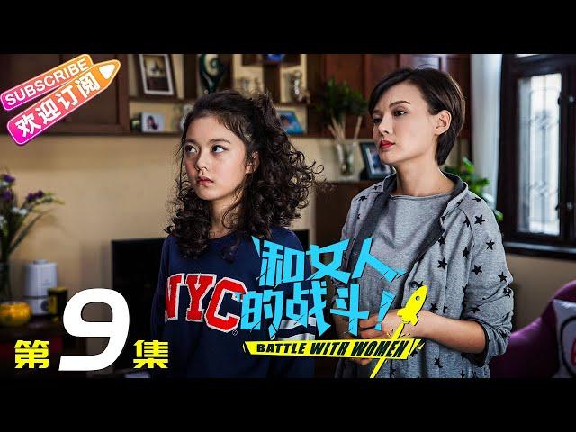 《和女人的战斗》第9集（爱是欢乐的源泉）｜王耀庆 于明加 赵今麦 梅婷 朱丹 Battle with Women EP9【捷成华视偶像剧场】