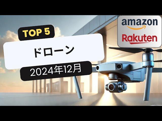 おすすめドローンTOP5 [2024年12月]