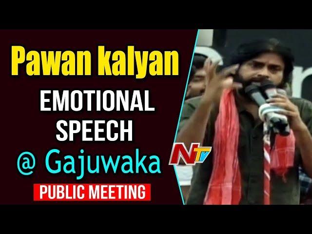 Pawan Kalyan Emotional Speech At Gajuwaka Public Meeting | Janasena Porata Yatra | NTV