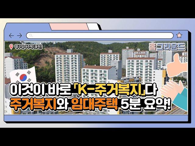 이것이 바로 K-주거복지다! 주거복지와 임대주택, 5분 안에 만나보기 | 홈그라운드 2화