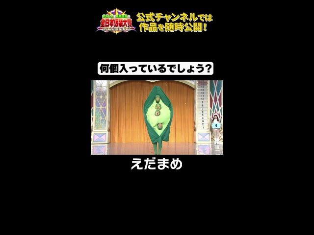 日テレ公式【仮装大賞】えだまめ #shorts