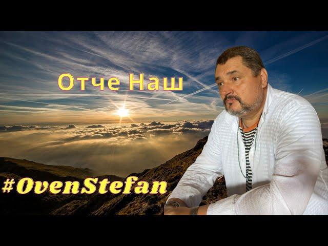 #OvenStefan: Отче Наш...