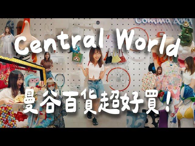 曼谷購物Central World逛街攻略！必逛15家質感服飾品牌⭐️泰國百貨公司太大了..逛整天都不夠！