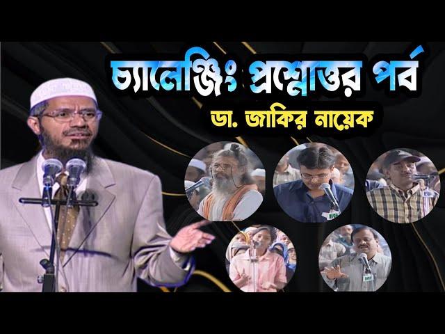 Question & Answer Season Dr. Zakir Naik Bangla #zakirnaik #drzakirnaik #islam #quran #islamic